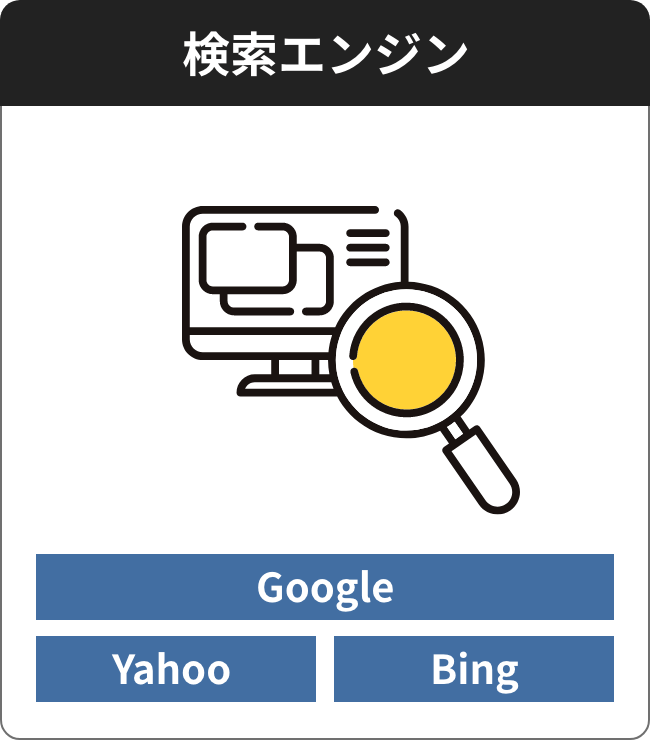 検索エンジン