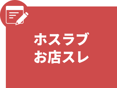 ホスラブお店スレ