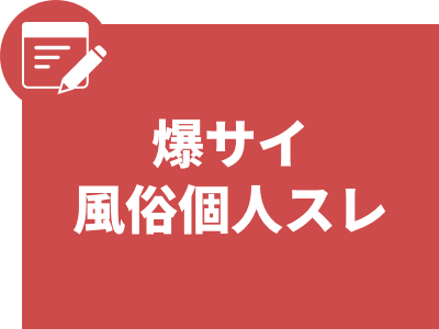 爆サイ風俗個人スレ