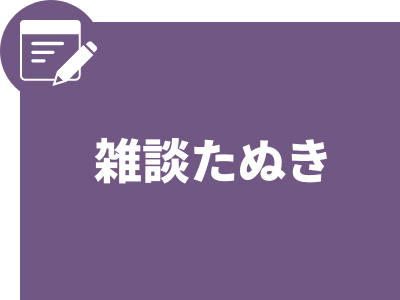 雑談たぬき