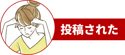 投稿された